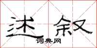 范连陞述叙隶书怎么写