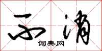 朱锡荣不消草书怎么写