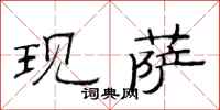 范连陞现萨隶书怎么写