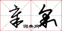 朱锡荣章采草书怎么写