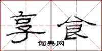 范连陞享食隶书怎么写