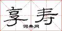 范连陞享寿隶书怎么写