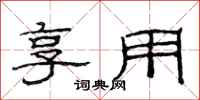 范连陞享用隶书怎么写