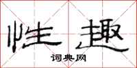 范连陞性趣隶书怎么写