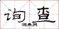 范连陞询查隶书怎么写