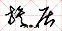 朱锡荣族居草书怎么写