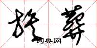 朱锡荣族葬草书怎么写