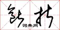 朱锡荣断折草书怎么写