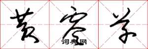 朱锡荣黄零草草书怎么写