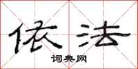范连陞依法隶书怎么写