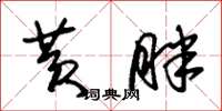 朱锡荣黄胖草书怎么写