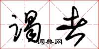 朱锡荣谒者草书怎么写