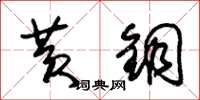 朱锡荣黄铜草书怎么写