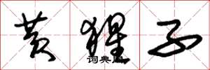 朱锡荣黄猩子草书怎么写