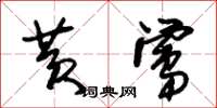 朱锡荣黄莺草书怎么写