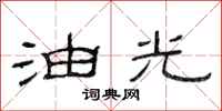 范连陞油光隶书怎么写