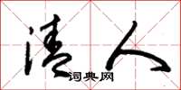 朱锡荣清人草书怎么写