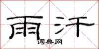 范连陞雨汗隶书怎么写