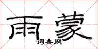 范连陞雨蒙隶书怎么写