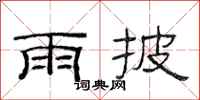 范连陞雨披隶书怎么写