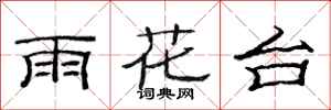 范连陞雨花台隶书怎么写