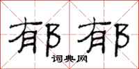 范连陞郁郁隶书怎么写
