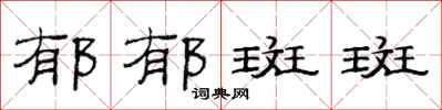 范连陞郁郁斑斑隶书怎么写