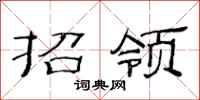 范连陞招领隶书怎么写