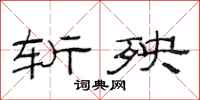 范连陞斩殃隶书怎么写