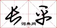 朱锡荣长平草书怎么写