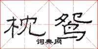范连陞枕鸳隶书怎么写