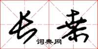 朱锡荣长桑草书怎么写