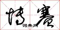 朱锡荣博赛草书怎么写