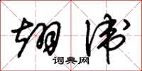 朱锡荣翊卫草书怎么写