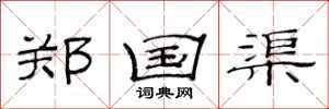范连陞郑国渠隶书怎么写