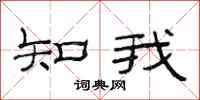 范连陞知我隶书怎么写