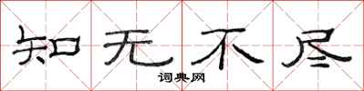范连陞知无不尽隶书怎么写