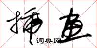 朱锡荣插画草书怎么写