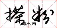 朱锡荣搽粉草书怎么写