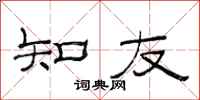 范连陞知友隶书怎么写