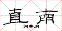 范连陞直南隶书怎么写
