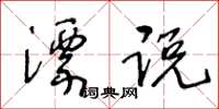 王冬龄漂说草书怎么写