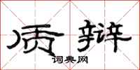 范连陞质辩隶书怎么写