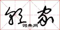 朱锡荣朝家草书怎么写