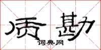 范连陞质勘隶书怎么写
