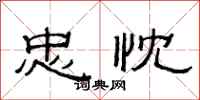 范连陞忠忱隶书怎么写