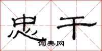 范连陞忠干隶书怎么写