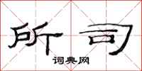 范连陞所司隶书怎么写