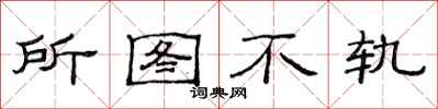 范连陞所图不轨隶书怎么写