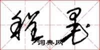 朱锡荣程墨草书怎么写